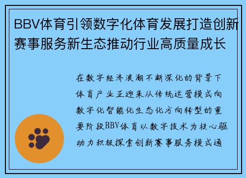 BBV体育引领数字化体育发展打造创新赛事服务新生态推动行业高质量成长