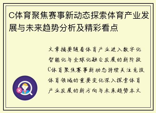 C体育聚焦赛事新动态探索体育产业发展与未来趋势分析及精彩看点