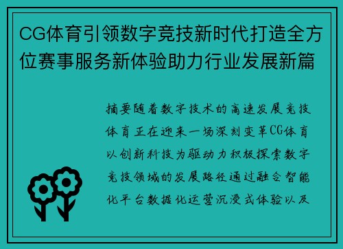CG体育引领数字竞技新时代打造全方位赛事服务新体验助力行业发展新篇章