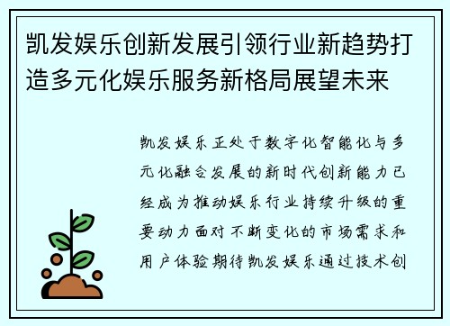 凯发娱乐创新发展引领行业新趋势打造多元化娱乐服务新格局展望未来