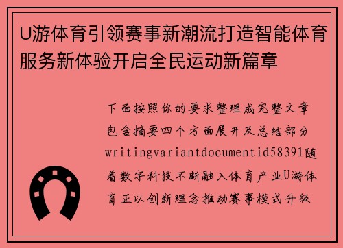 U游体育引领赛事新潮流打造智能体育服务新体验开启全民运动新篇章