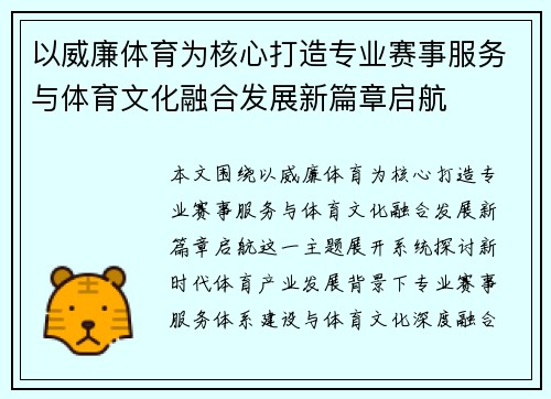 以威廉体育为核心打造专业赛事服务与体育文化融合发展新篇章启航