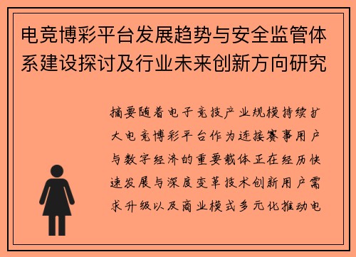电竞博彩平台发展趋势与安全监管体系建设探讨及行业未来创新方向研究