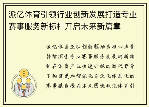 派亿体育引领行业创新发展打造专业赛事服务新标杆开启未来新篇章