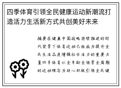 四季体育引领全民健康运动新潮流打造活力生活新方式共创美好未来