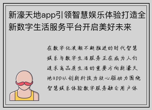 新濠天地app引领智慧娱乐体验打造全新数字生活服务平台开启美好未来