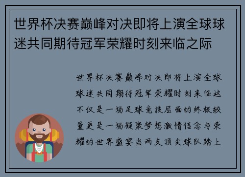 世界杯决赛巅峰对决即将上演全球球迷共同期待冠军荣耀时刻来临之际