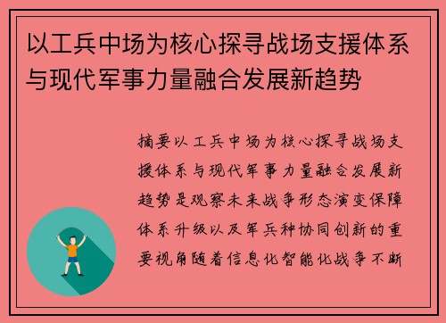 以工兵中场为核心探寻战场支援体系与现代军事力量融合发展新趋势