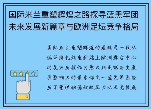 国际米兰重塑辉煌之路探寻蓝黑军团未来发展新篇章与欧洲足坛竞争格局变化