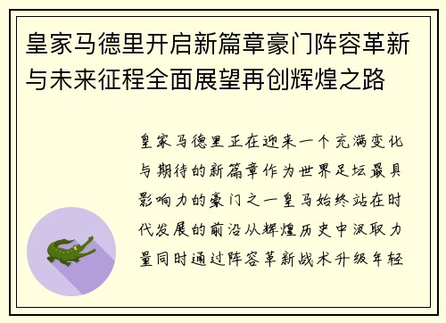 皇家马德里开启新篇章豪门阵容革新与未来征程全面展望再创辉煌之路