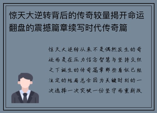 惊天大逆转背后的传奇较量揭开命运翻盘的震撼篇章续写时代传奇篇