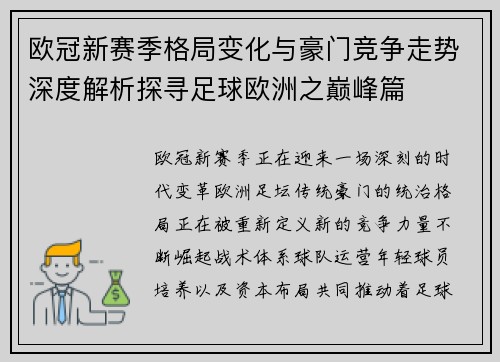 欧冠新赛季格局变化与豪门竞争走势深度解析探寻足球欧洲之巅峰篇