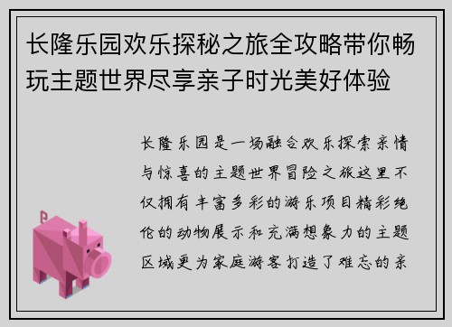 长隆乐园欢乐探秘之旅全攻略带你畅玩主题世界尽享亲子时光美好体验