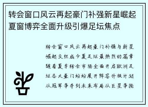 转会窗口风云再起豪门补强新星崛起夏窗博弈全面升级引爆足坛焦点