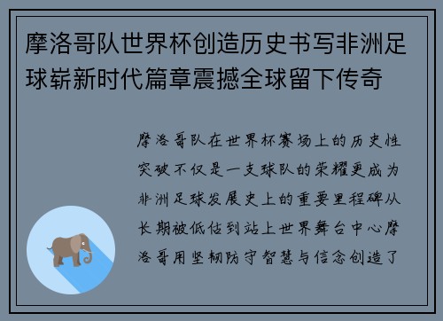 摩洛哥队世界杯创造历史书写非洲足球崭新时代篇章震撼全球留下传奇
