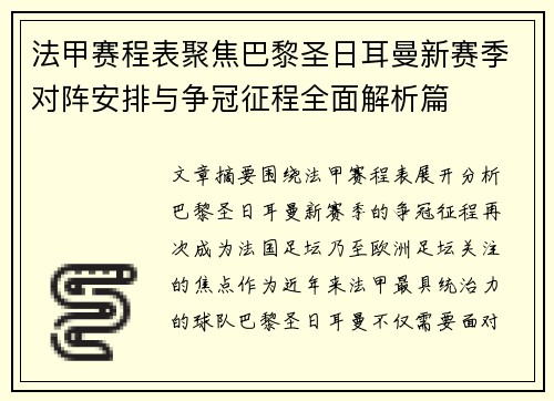 法甲赛程表聚焦巴黎圣日耳曼新赛季对阵安排与争冠征程全面解析篇