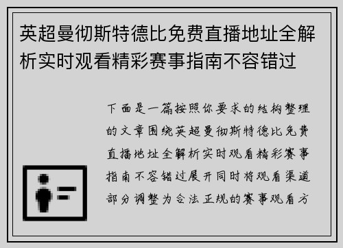 英超曼彻斯特德比免费直播地址全解析实时观看精彩赛事指南不容错过
