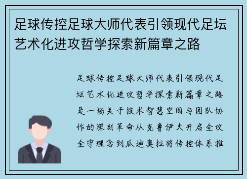 足球传控足球大师代表引领现代足坛艺术化进攻哲学探索新篇章之路