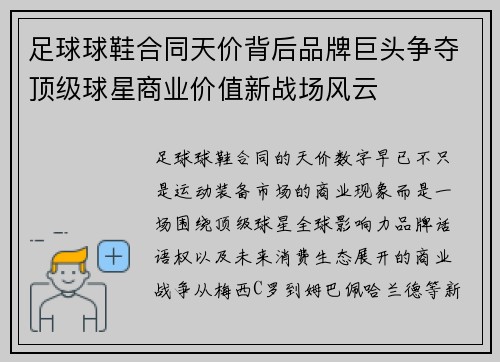 足球球鞋合同天价背后品牌巨头争夺顶级球星商业价值新战场风云